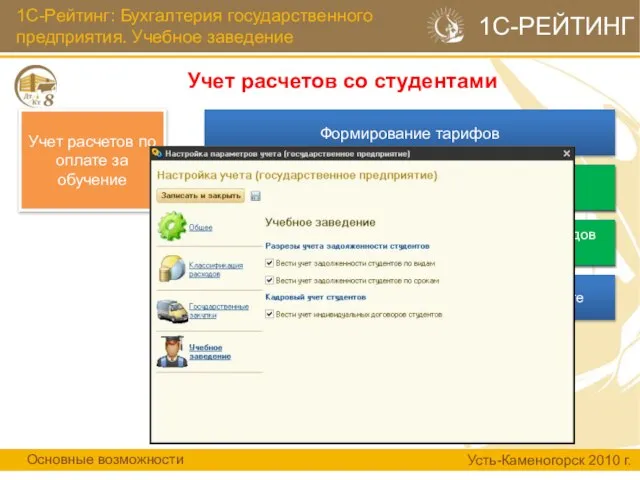 1С-Рейтинг: Бухгалтерия государственного предприятия. Учебное заведение Учет расчетов со студентами Основные возможности