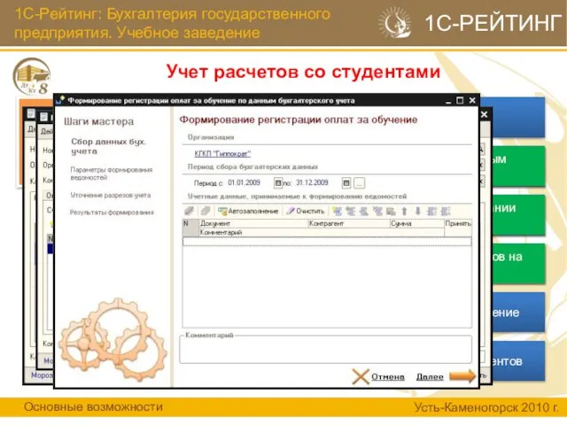 1С-Рейтинг: Бухгалтерия государственного предприятия. Учебное заведение Учет расчетов со студентами Основные возможности