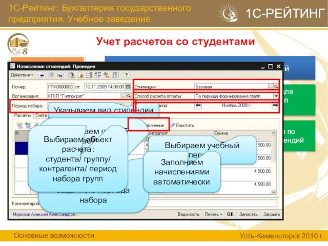 1С-Рейтинг: Бухгалтерия государственного предприятия. Учебное заведение Учет расчетов со студентами Основные возможности