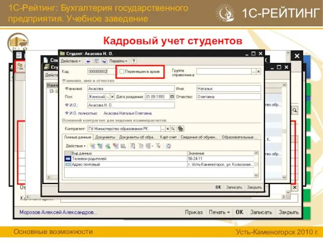 1С-Рейтинг: Бухгалтерия государственного предприятия. Учебное заведение Кадровый учет студентов Основные возможности Усть-Каменогорск