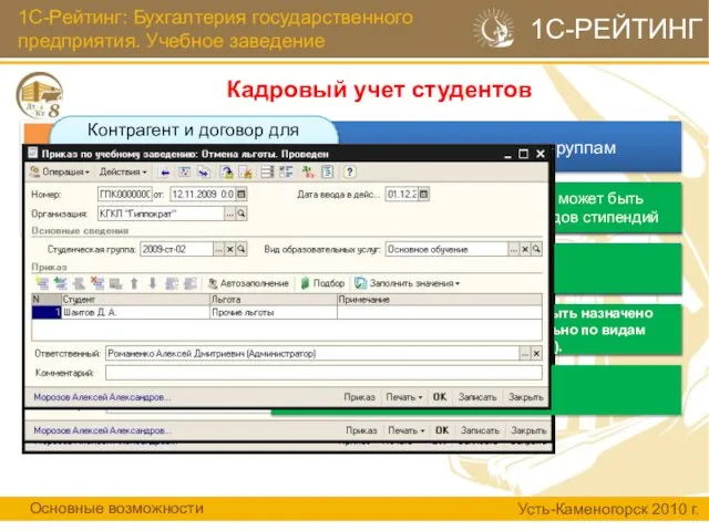 1С-Рейтинг: Бухгалтерия государственного предприятия. Учебное заведение Кадровый учет студентов Основные возможности Усть-Каменогорск