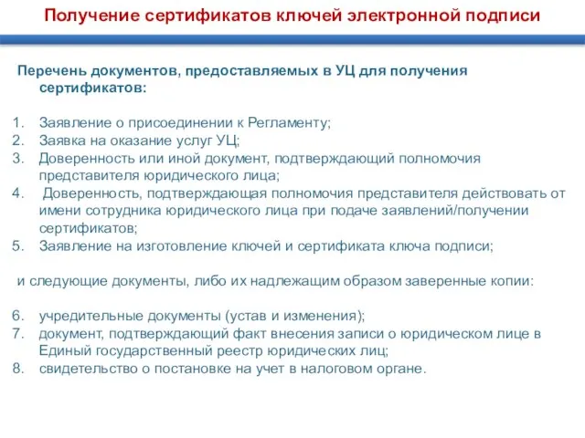 Получение сертификатов ключей электронной подписи Перечень документов, предоставляемых в УЦ для получения