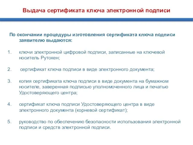 Выдача сертификата ключа электронной подписи По окончании процедуры изготовления сертификата ключа подписи