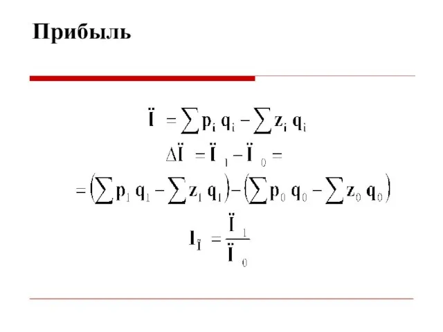 Прибыль