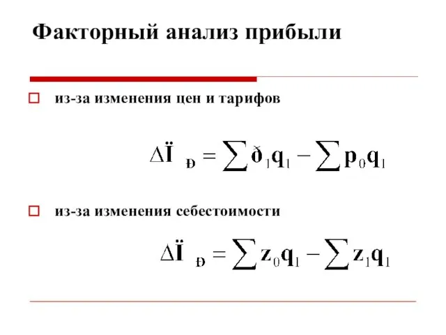 Факторный анализ прибыли из-за изменения цен и тарифов из-за изменения себестоимости