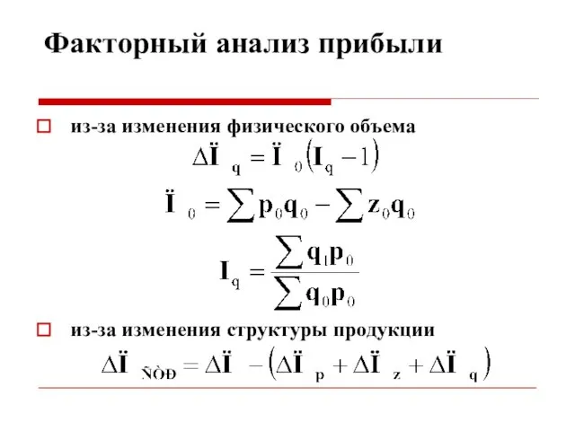 Факторный анализ прибыли из-за изменения физического объема из-за изменения структуры продукции