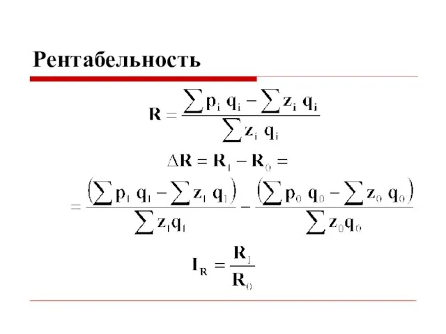 Рентабельность