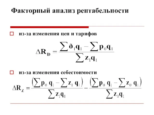 Факторный анализ рентабельности из-за изменения цен и тарифов из-за изменения себестоимости