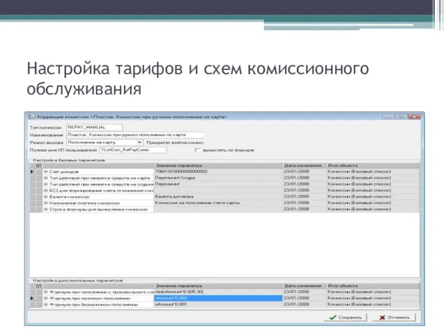 Настройка тарифов и схем комиссионного обслуживания