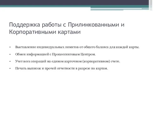 Поддержка работы с Прилинкованными и Корпоративными картами Выставление индивидуальных лимитов от общего