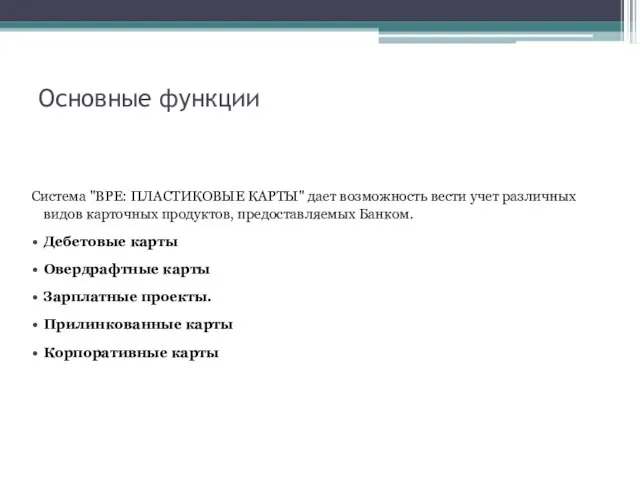 Основные функции Система "BPE: ПЛАСТИКОВЫЕ КАРТЫ" дает возможность вести учет различных видов