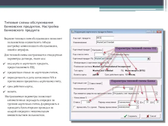Типовые схемы обслуживания банковских продуктов. Настройка банковского продукта Ведение типовых схем обслуживания