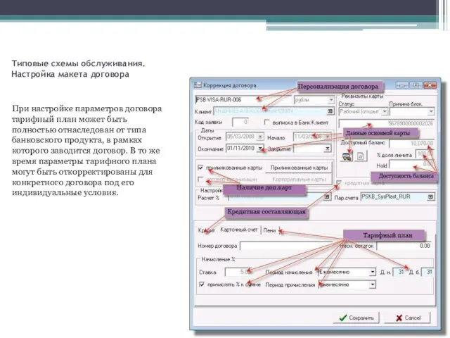 Типовые схемы обслуживания. Настройка макета договора При настройке параметров договора тарифный план