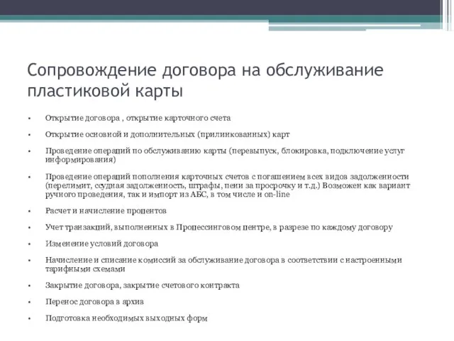 Сопровождение договора на обслуживание пластиковой карты Открытие договора , открытие карточного счета