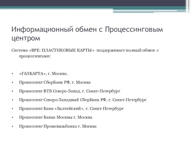 Информационный обмен с Процессинговым центром Система «BPE: ПЛАСТИКОВЫЕ КАРТЫ» поддерживает полный обмен