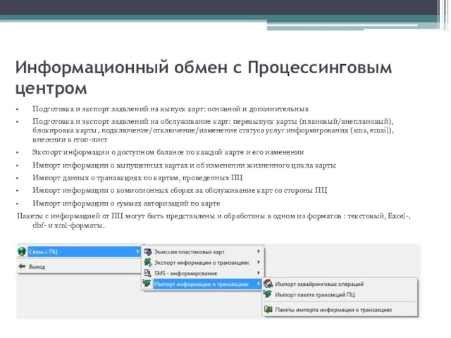 Информационный обмен с Процессинговым центром Подготовка и экспорт заявлений на выпуск карт: