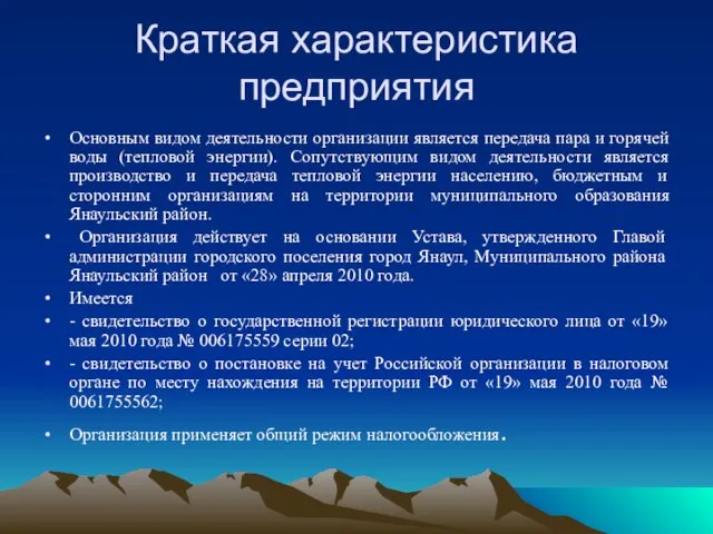 Краткая характеристика предприятия Основным видом деятельности организации является передача пара и горячей