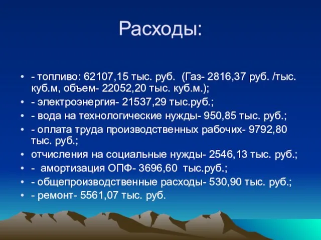 Расходы: - топливо: 62107,15 тыс. руб. (Газ- 2816,37 руб. /тыс. куб.м, объем-