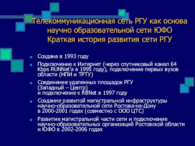 Телекоммуникационная сеть РГУ как основа научно образовательной сети ЮФО Краткая история развития