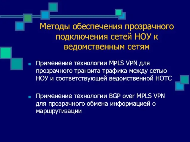 Методы обеспечения прозрачного подключения сетей НОУ к ведомственным сетям Применение технологии MPLS