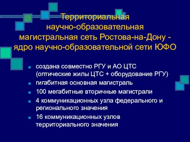 Территориальная научно-образовательная магистральная сеть Ростова-на-Дону - ядро научно-образовательной сети ЮФО создана совместно