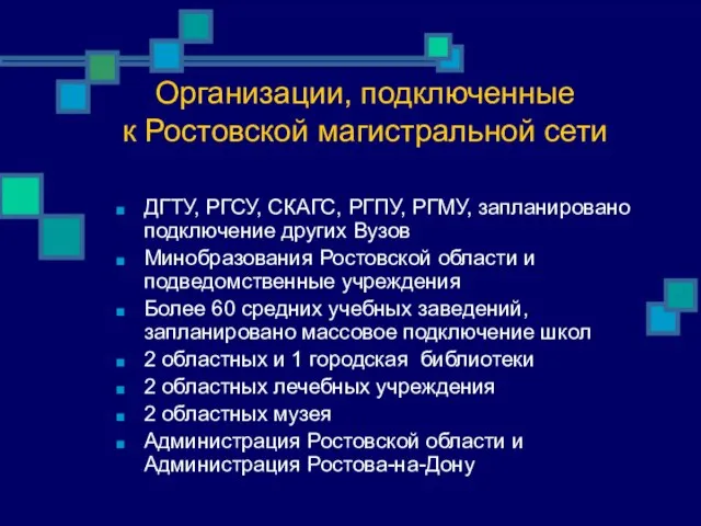 Организации, подключенные к Ростовской магистральной сети ДГТУ, РГСУ, СКАГС, РГПУ, РГМУ, запланировано