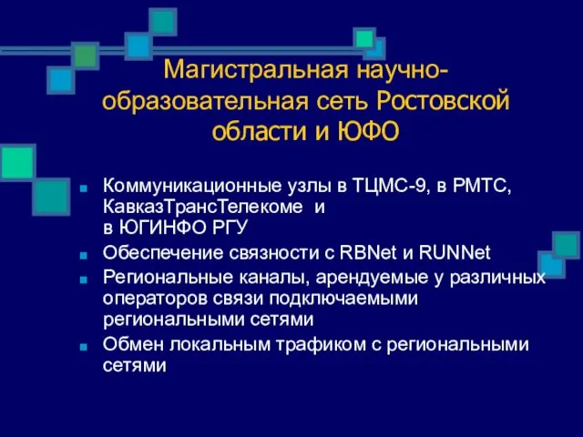 Магистральная научно-образовательная сеть Ростовской области и ЮФО Коммуникационные узлы в ТЦМС-9, в