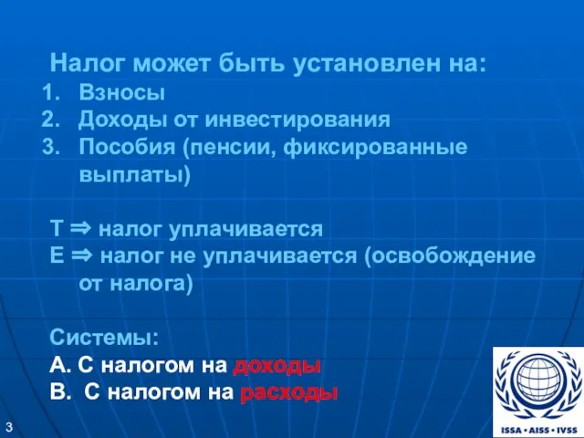 Налог может быть установлен на: Взносы Доходы от инвестирования Пособия (пенсии, фиксированные