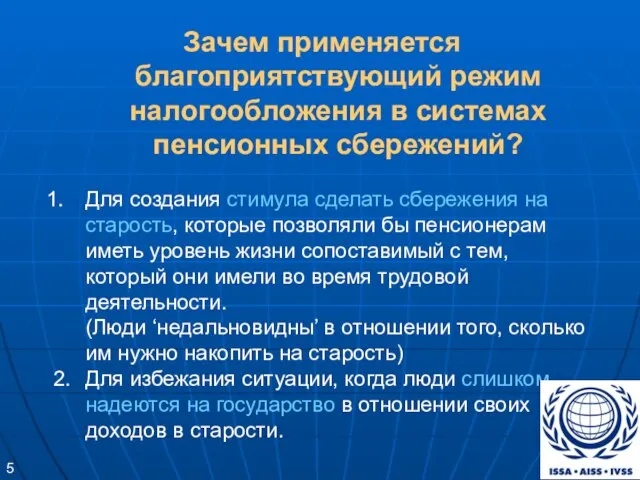 Зачем применяется благоприятствующий режим налогообложения в системах пенсионных сбережений? Для создания стимула