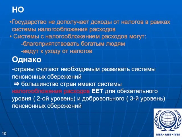 НО Государство не дополучает доходы от налогов в рамках системы налогообложения расходов