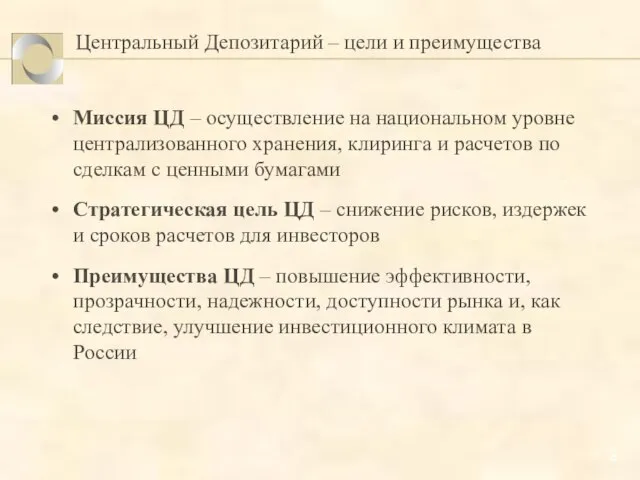 Центральный Депозитарий – цели и преимущества Миссия ЦД – осуществление на национальном