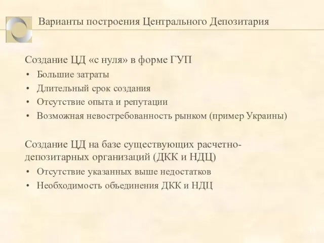 Варианты построения Центрального Депозитария Создание ЦД «с нуля» в форме ГУП Большие