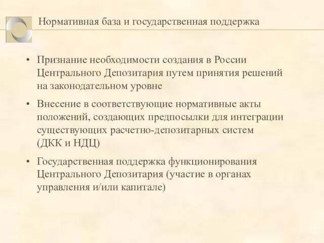 Нормативная база и государственная поддержка Признание необходимости создания в России Центрального Депозитария