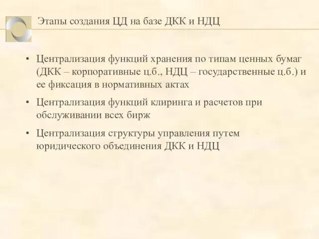 Этапы создания ЦД на базе ДКК и НДЦ Централизация функций хранения по