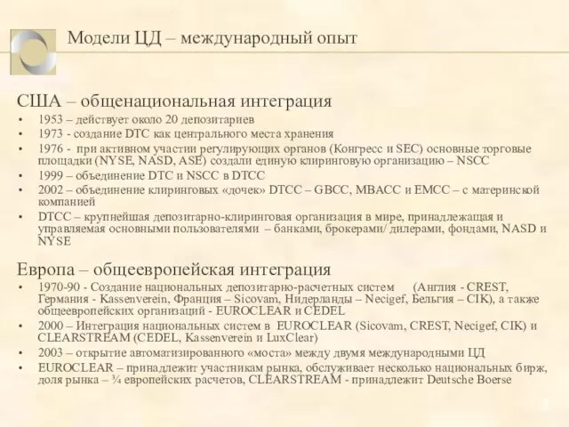 Модели ЦД – международный опыт США – общенациональная интеграция 1953 – действует