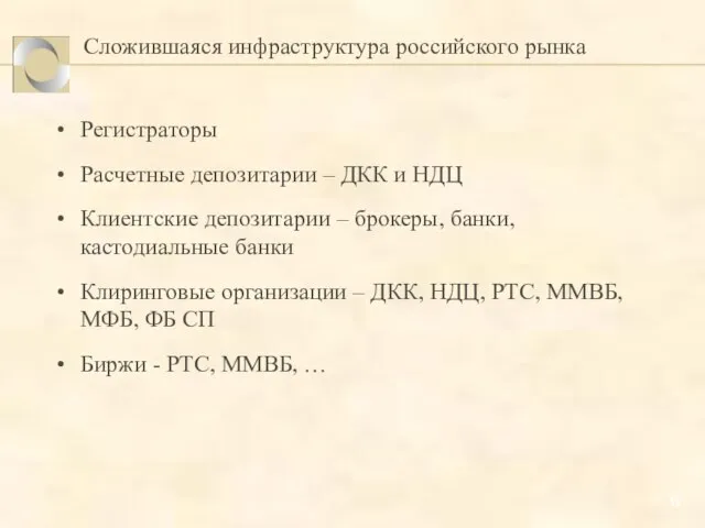 Сложившаяся инфраструктура российского рынка Регистраторы Расчетные депозитарии – ДКК и НДЦ Клиентские