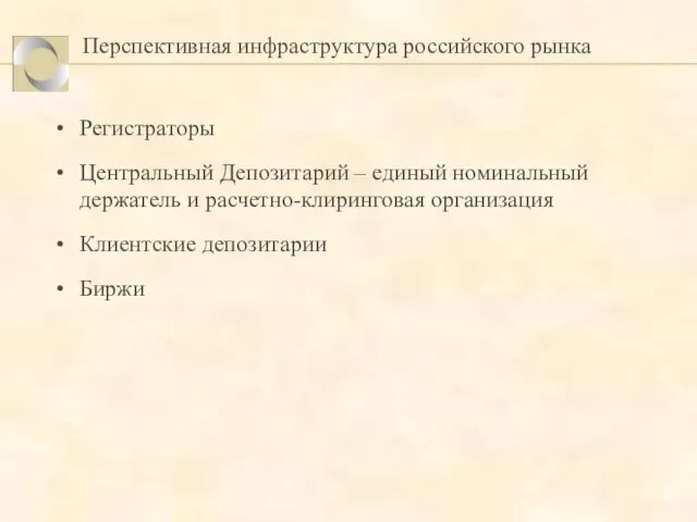 Перспективная инфраструктура российского рынка Регистраторы Центральный Депозитарий – единый номинальный держатель и