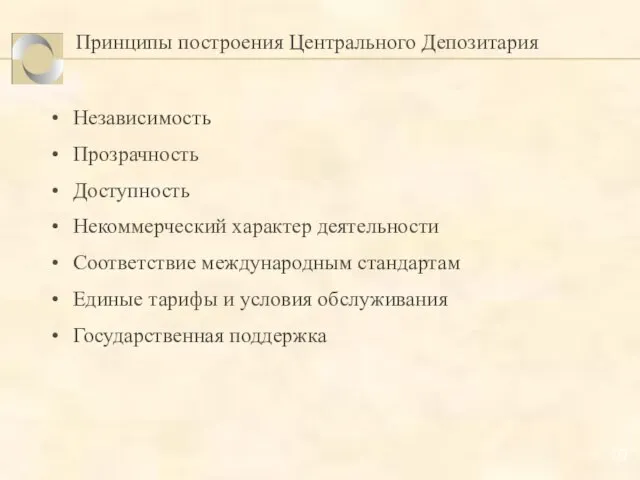 Принципы построения Центрального Депозитария Независимость Прозрачность Доступность Некоммерческий характер деятельности Соответствие международным