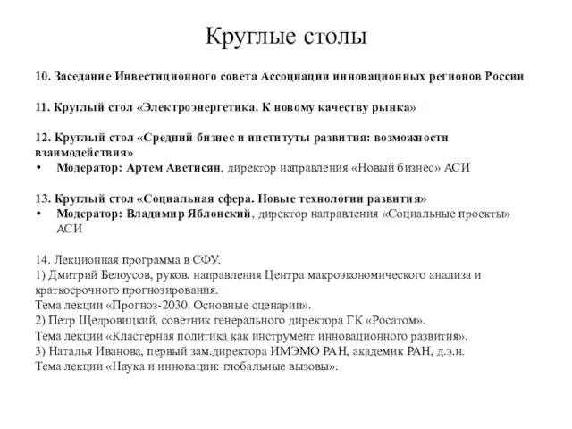 Круглые столы 10. Заседание Инвестиционного совета Ассоциации инновационных регионов России 11. Круглый