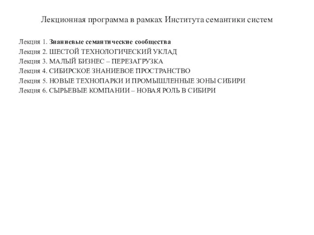 Лекционная программа в рамках Института семантики систем Лекция 1. Знаниевые семантические сообщества