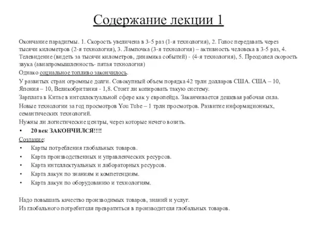 Содержание лекции 1 Окончание парадигмы. 1. Скорость увеличена в 3-5 раз (1-я