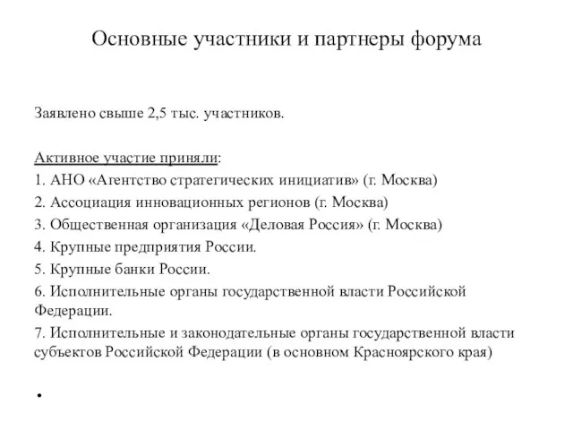 Основные участники и партнеры форума Заявлено свыше 2,5 тыс. участников. Активное участие