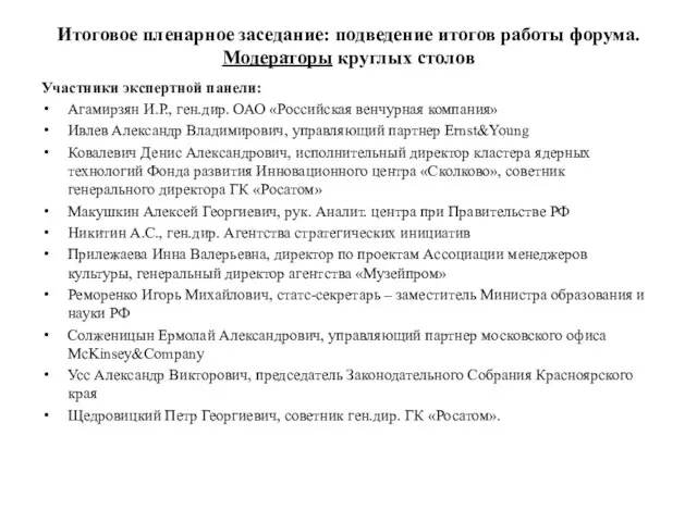 Участники экспертной панели: Агамирзян И.Р., ген.дир. ОАО «Российская венчурная компания» Ивлев Александр