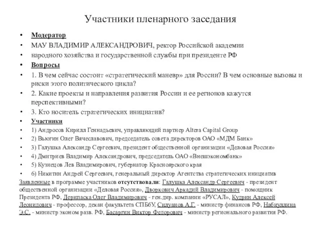 Участники пленарного заседания Модератор МАУ ВЛАДИМИР АЛЕКСАНДРОВИЧ, ректор Российской академии народного хозяйства