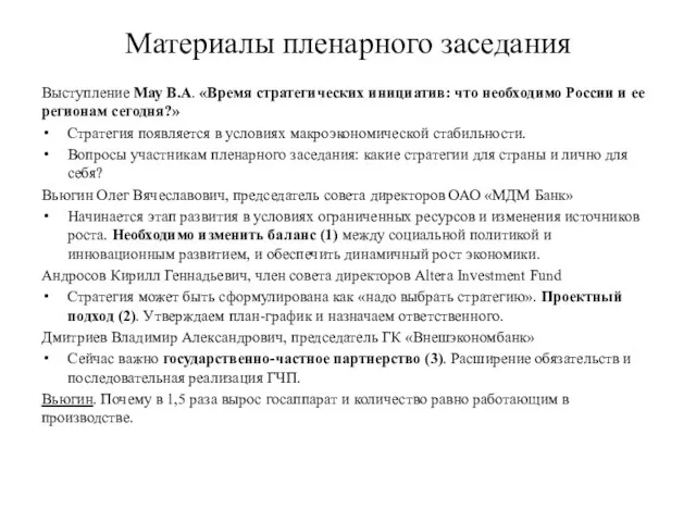 Материалы пленарного заседания Выступление Мау В.А. «Время стратегических инициатив: что необходимо России