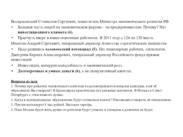 Воскресенский Станислав Сергеевич, заместитель Министра экономического развития РФ Большая часть людей на