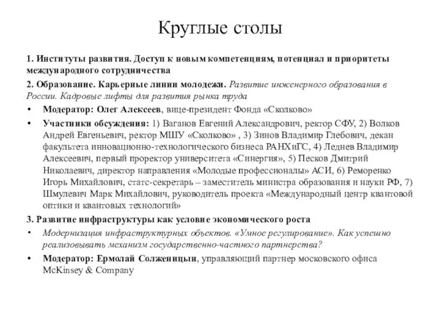 Круглые столы 1. Институты развития. Доступ к новым компетенциям, потенциал и приоритеты