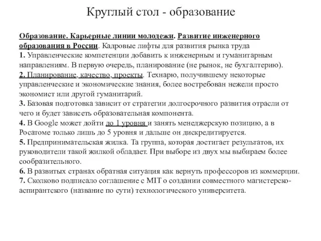 Круглый стол - образование Образование. Карьерные линии молодежи. Развитие инженерного образования в