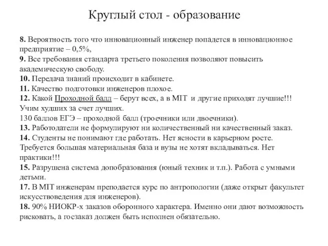 Круглый стол - образование 8. Вероятность того что инновационный инженер попадется в