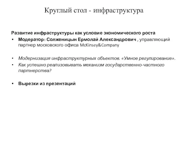 Круглый стол - инфраструктура Развитие инфраструктуры как условие экономического роста Модератор: Солженицын